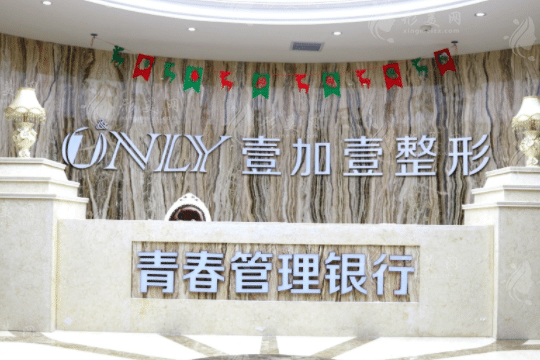 西安壹加壹医疗美容医院