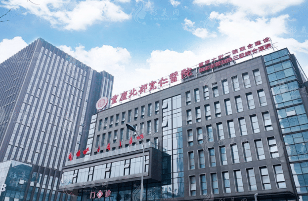 重庆北部宽仁医疗美容