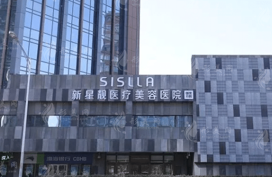 北京新星靓医疗美容医院