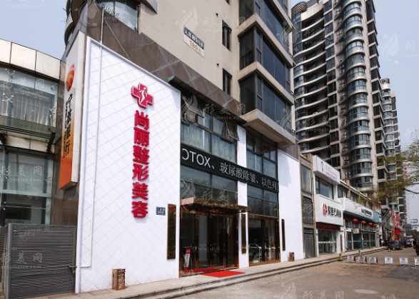 宁波尚丽整形美容医院
