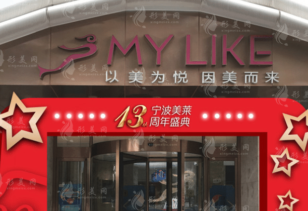 宁波美莱整形美容医院