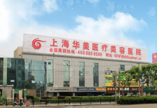 上海华美整形美容医院