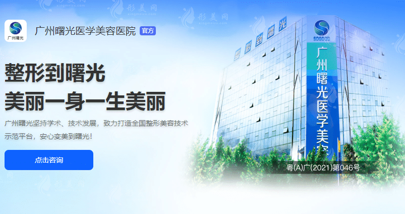 广州曙光整形美容医院