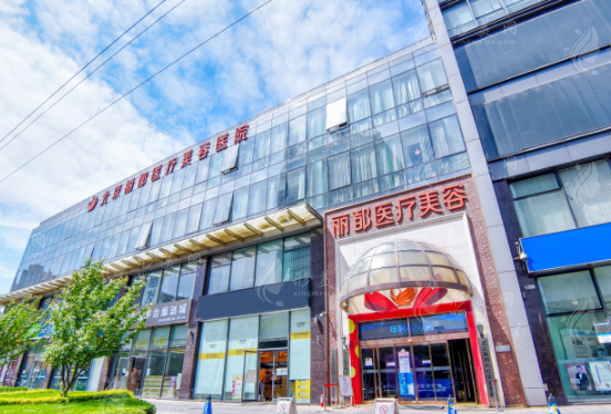 北京丽都医疗美容医院