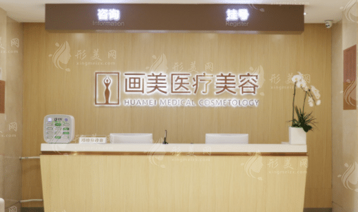 北京画美医疗美容医院