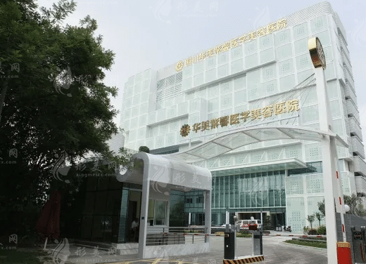 成都华美紫馨整形美容医院