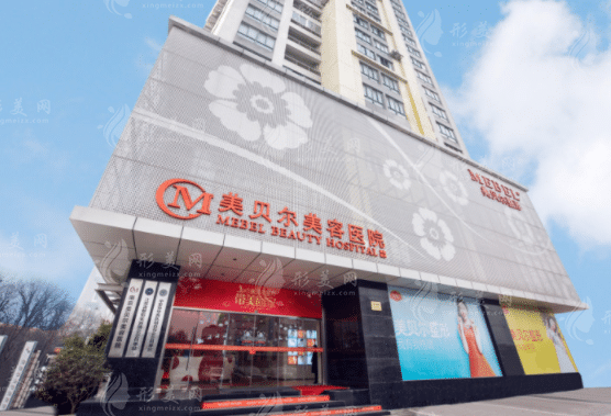 南京美贝尔整形医院