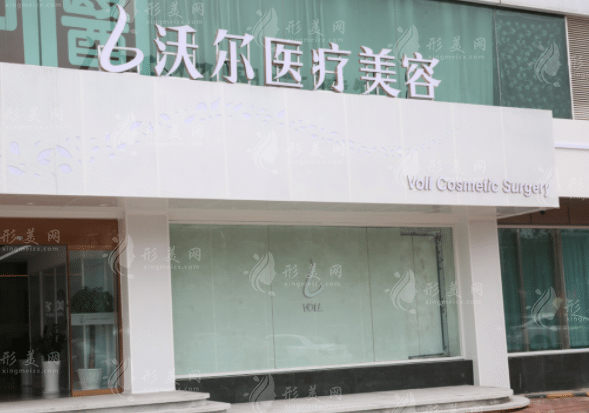 北京沃尔医疗美容医院