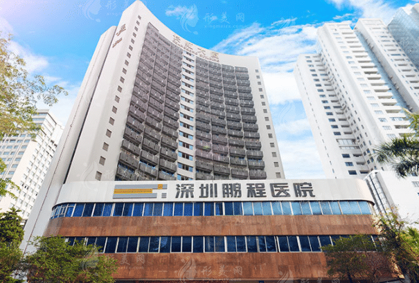 深圳鹏程医疗美容