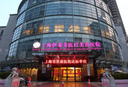 上海伊莱美整形医院
