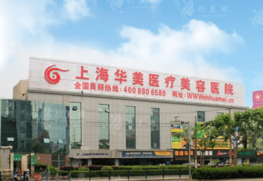 上海华美整形医院
