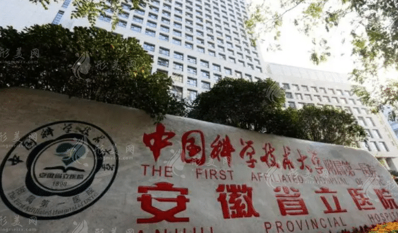 安徽省立医院整形科