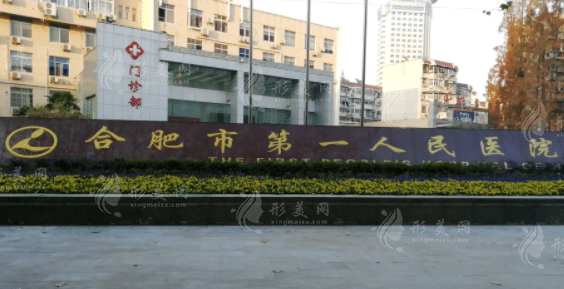 合肥市第一人民医院整形外科