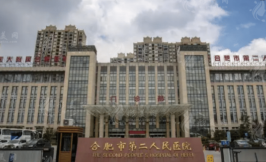 合肥市第二人民医院整形外科