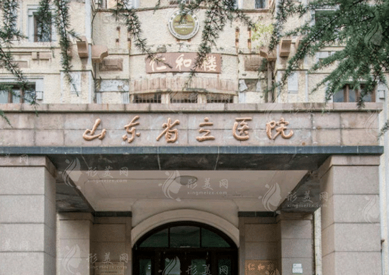 山东省立医院整形美容外科