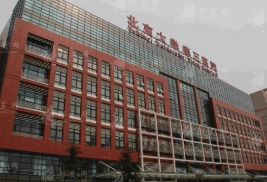 北京大学第三医院