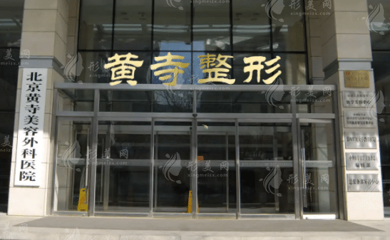 北京黄寺整形外科医院