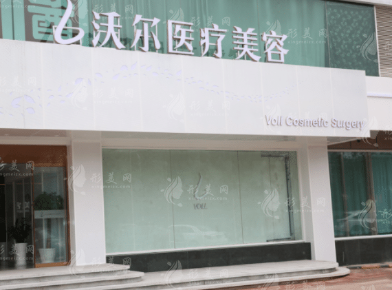 北京沃尔整形医院
