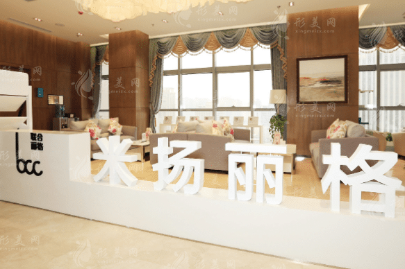 北京米扬丽格医疗美容医院