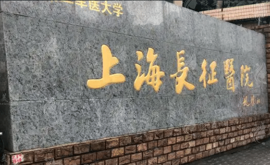 上海长征医院整形外科