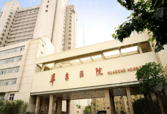 复旦大学附属华东医院整形美容科