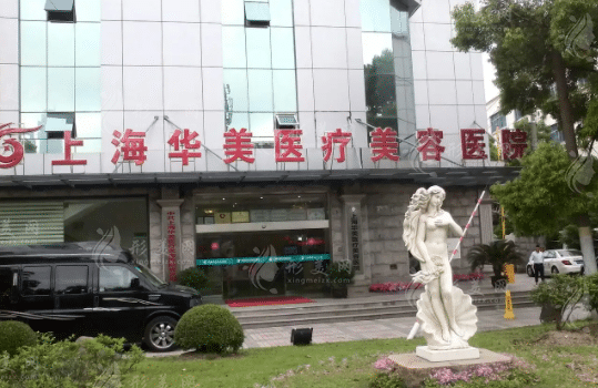 上海华美医疗美容医院