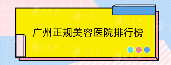 广州正规美容医院排行榜名单公布！南方、紫馨、高尚值得选择！
