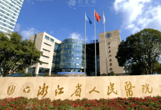 浙江省人民医院整形外科