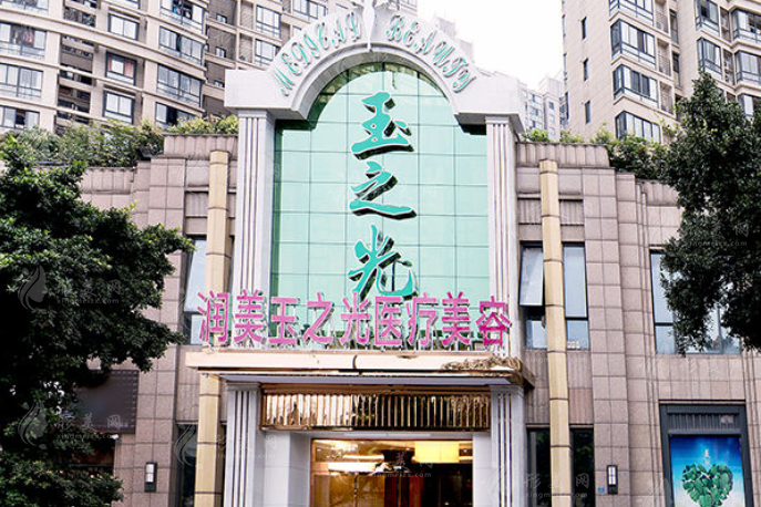 成都润美玉之光医疗美容整形门诊部