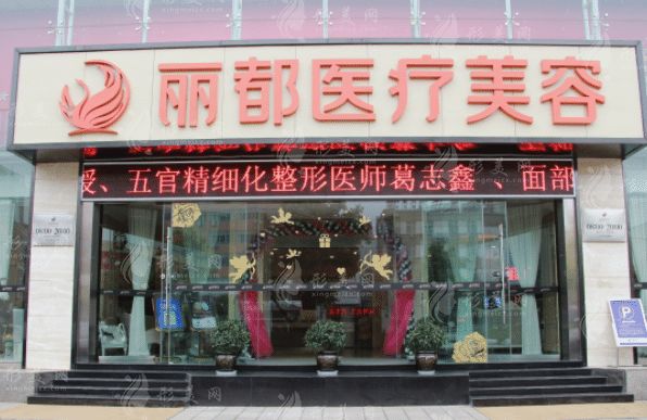 云南昆明丽都仁爱整形医院