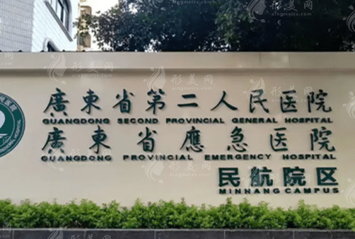 广东省第二人民医院整形美容激光中心