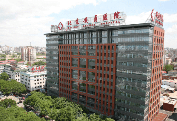北京安贞医院整形美容和激光医学科