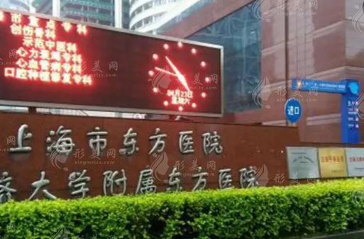 上海市东方医院整形美容中心