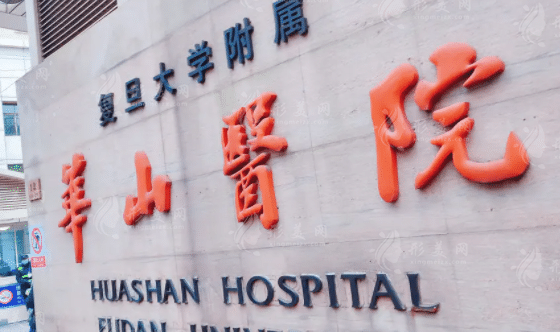 上海复旦大学附属华山医院整形外科