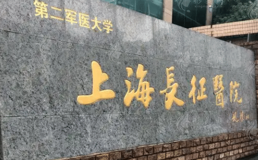 上海长征医院整形外科