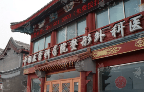 北京八大处整形美容外科医院