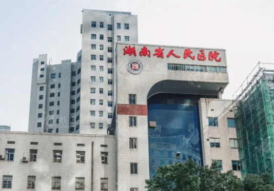 湖南省人民医院整形美容科