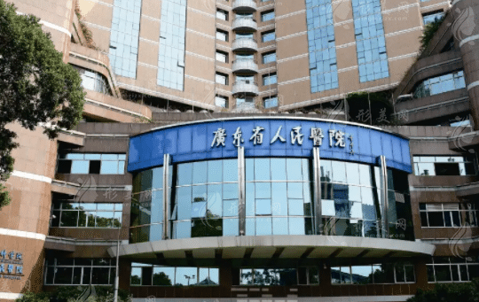 广东省人民医院整形科