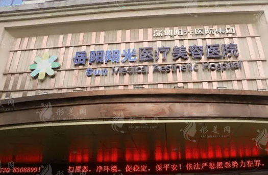 岳阳阳光医疗美容医院