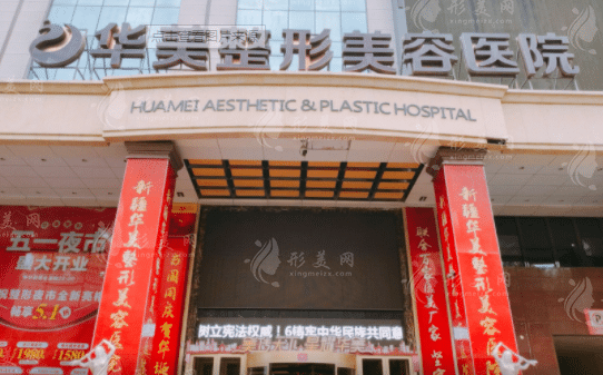 西安华美整形医院