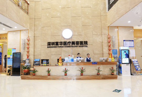 深圳富华医疗美容医院