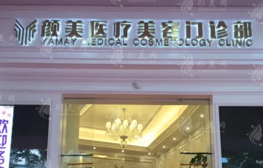 深圳颜美医疗美容门诊部