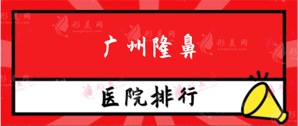 广州隆鼻排行榜医院哪家技术最好？曙光、华美、紫馨等！
