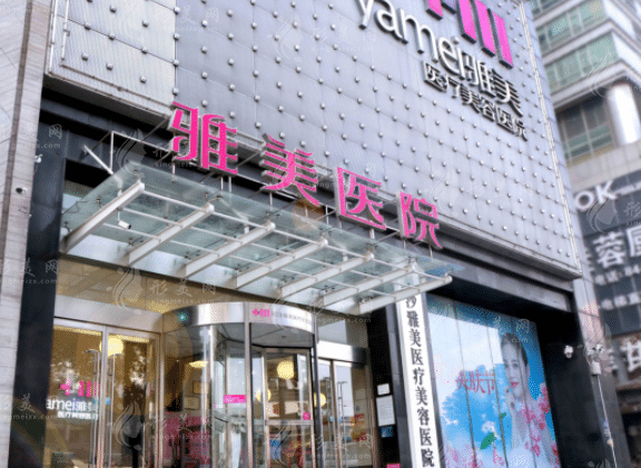 长沙雅美医疗美容医院