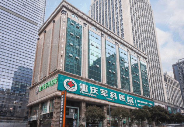重庆军科整形医院
