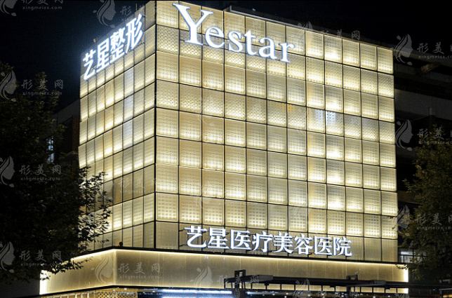 杭州艺星医疗美容医院