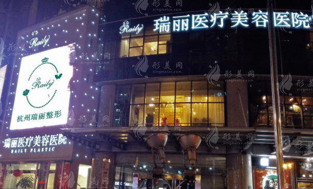 杭州瑞丽医疗美容医院