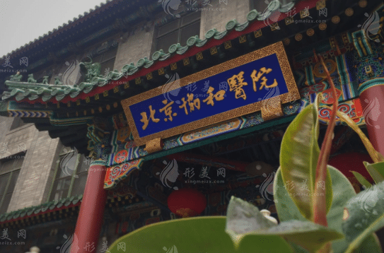 北京协和医院