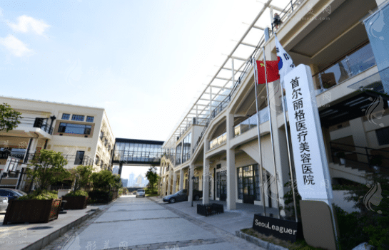 上海首尔丽格医疗美容