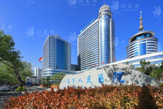 十堰人民医院整形科